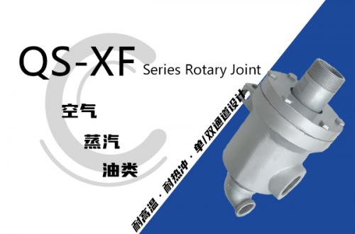 QS-XF型旋轉(zhuǎn)接頭