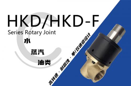 HKD/HKD-F型旋轉接頭