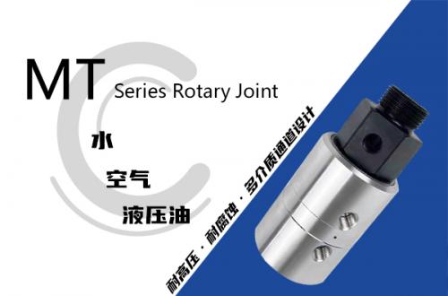 MT型液壓旋轉(zhuǎn)接頭