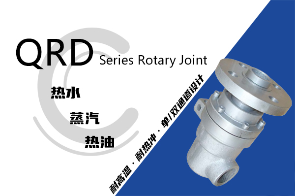 油式模溫機(jī)用QR型導(dǎo)熱油旋轉(zhuǎn)接頭 油式模溫機(jī)用QR型導(dǎo)熱油旋轉(zhuǎn)接頭