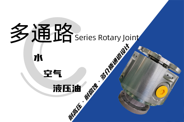 風力液壓變槳系統(tǒng)多通路旋轉接頭