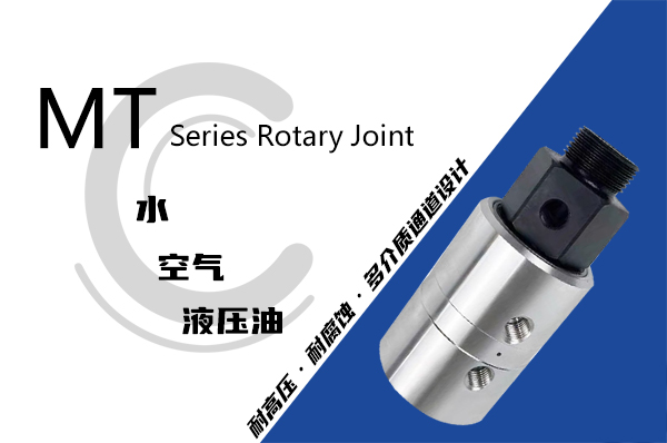 MT型雙通路液壓旋轉(zhuǎn)接頭 MT型雙通路液壓旋轉(zhuǎn)接頭