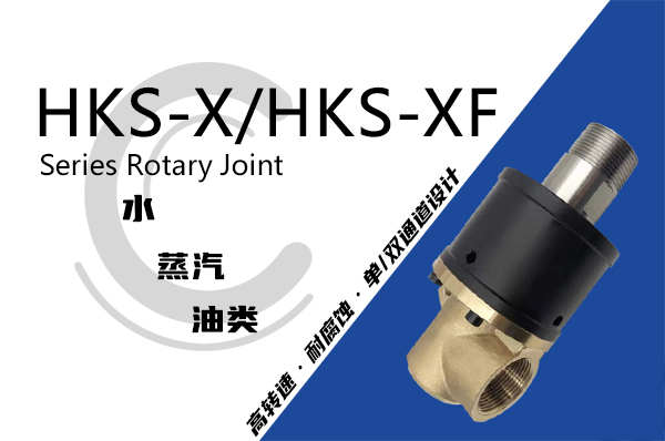 LGT 滾筒冷渣機(jī)專用HKS-XF型旋轉(zhuǎn)接頭 LGT 滾筒冷渣機(jī)專用HKS-XF型旋轉(zhuǎn)接頭