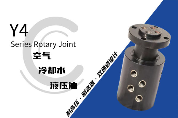 收卷機高速液壓旋轉(zhuǎn)接頭