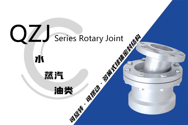 QZJ型球體轉動式旋轉接頭 QZJ型球體轉動式旋轉接頭